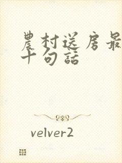 农村送房最经典十句话