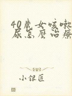 40岁女咳嗽漏尿怎么治疗