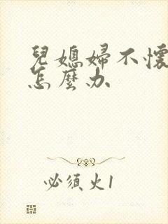 儿媳妇不怀孕该怎么办