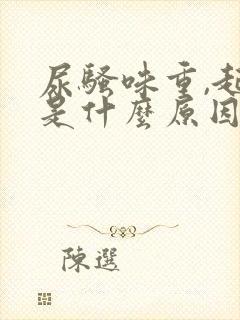 尿骚味重,起泡是什么原因