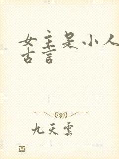女主是小人物的古言