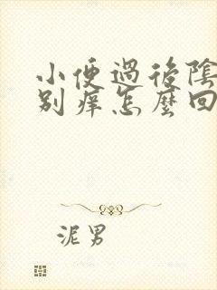 小便过后阴道特别痒怎么回事