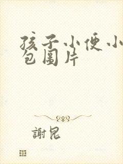 孩子小便小鸡鼓包图片