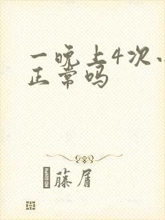 一晚上4次小便正常吗