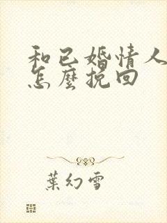 和已婚情人分手怎么挽回