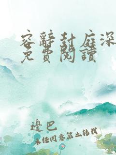 容辞封庭深林芜免费阅读