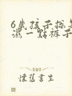 6岁孩子总是尿湿一点裤子