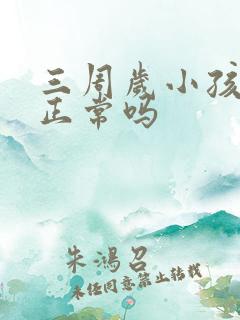 三周岁小孩尿床正常吗