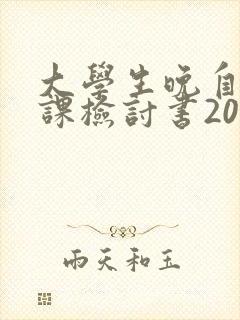 大学生晚自习旷课检讨书2000字