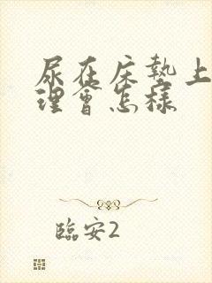 尿在床垫上不处理会怎样