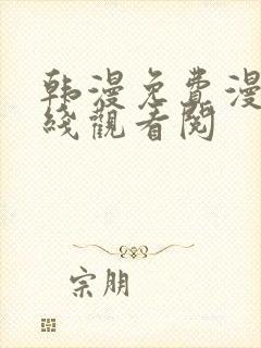 韩漫免费漫画在线观看阅