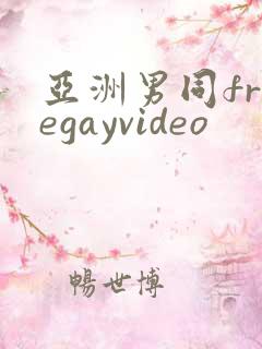 亚洲男同freegayvideo