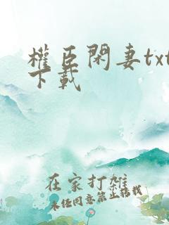 权臣闲妻txt下载