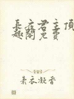 长夜君主顶点笔趣阁免费