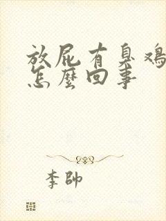 放屁有臭鸡蛋味怎么回事