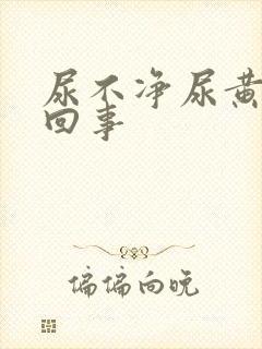 尿不净尿黄怎么回事