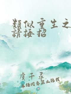 类似重生之老公请接招