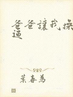 爸爸让我操妈妈逼