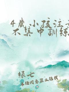 4岁小孩注意力不集中训练