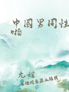 中国男同性恋啪啪