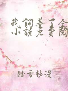 我饲养了全人类小说免费阅读