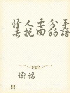 情人要分手怎样去挽回的语句