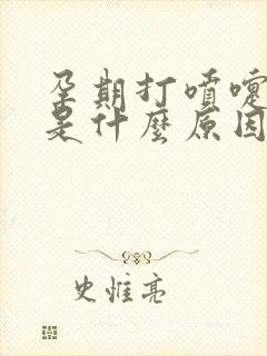 孕期打喷嚏漏尿是什么原因