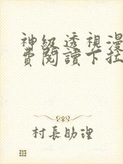 神级透视漫画免费阅读下拉式奇漫屋