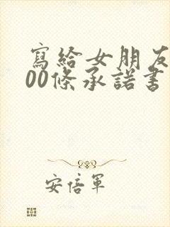 写给女朋友的100条承诺书