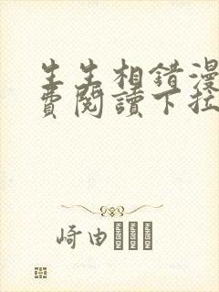 生生相错漫画免费阅读下拉式六漫画