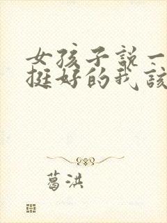 女孩子说一个人挺好的我该怎么回答