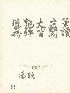 猎艳大宋笔趣阁无弹窗阅读