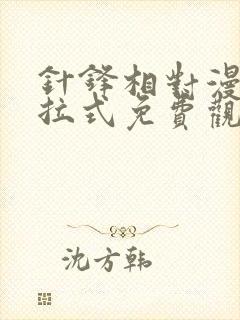 针锋相对漫画下拉式免费观看