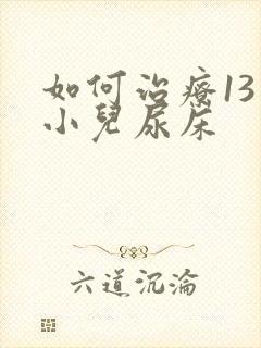 如何治疗13岁小儿尿床