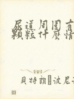 尿道周围有白色颗粒什么情况