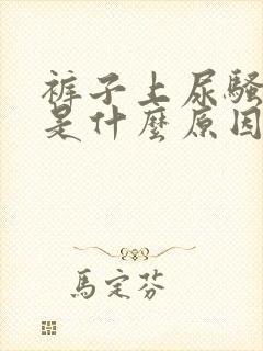 裤子上尿骚味重是什么原因