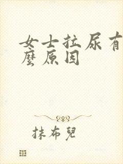 女士拉尿有血什么原因