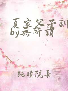 夏家父子训诫文by无所谓