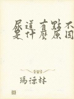 尿道有点不舒服是什么原因