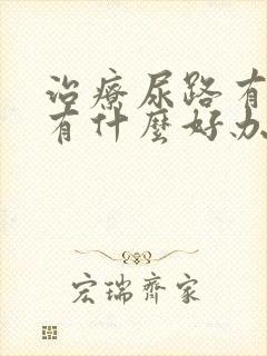 治疗尿路有结石有什么好办法