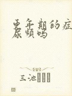 更年期的症状有尿频吗