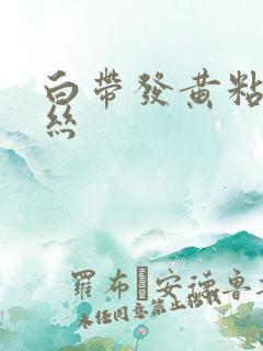 白带发黄粘稠血丝