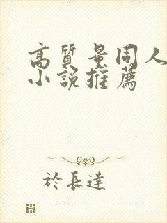 高质量同人综漫小说推荐