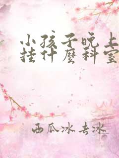 小孩子晚上尿床挂什么科室