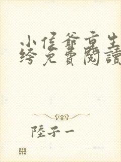 小侯爷重生嫁纨绔免费阅读