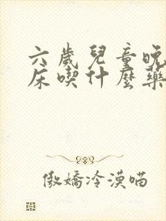 六岁儿童晚上尿床吃什么药