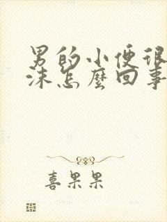 男的小便很多泡沫怎么回事