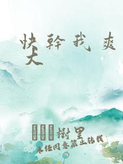 快 干 我 爽 大