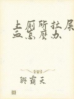 上厕所拉屎拉出血怎么办