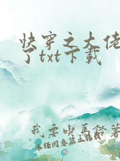 快穿之大佬又疯了txt下载